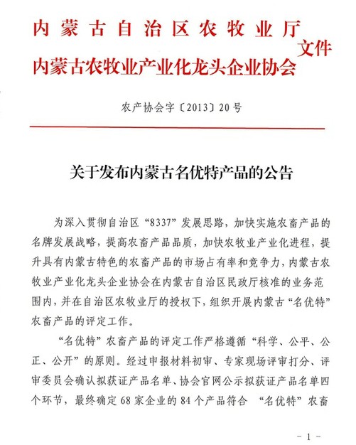 關于發(fā)布內蒙古名優(yōu)特產(chǎn)品的公告