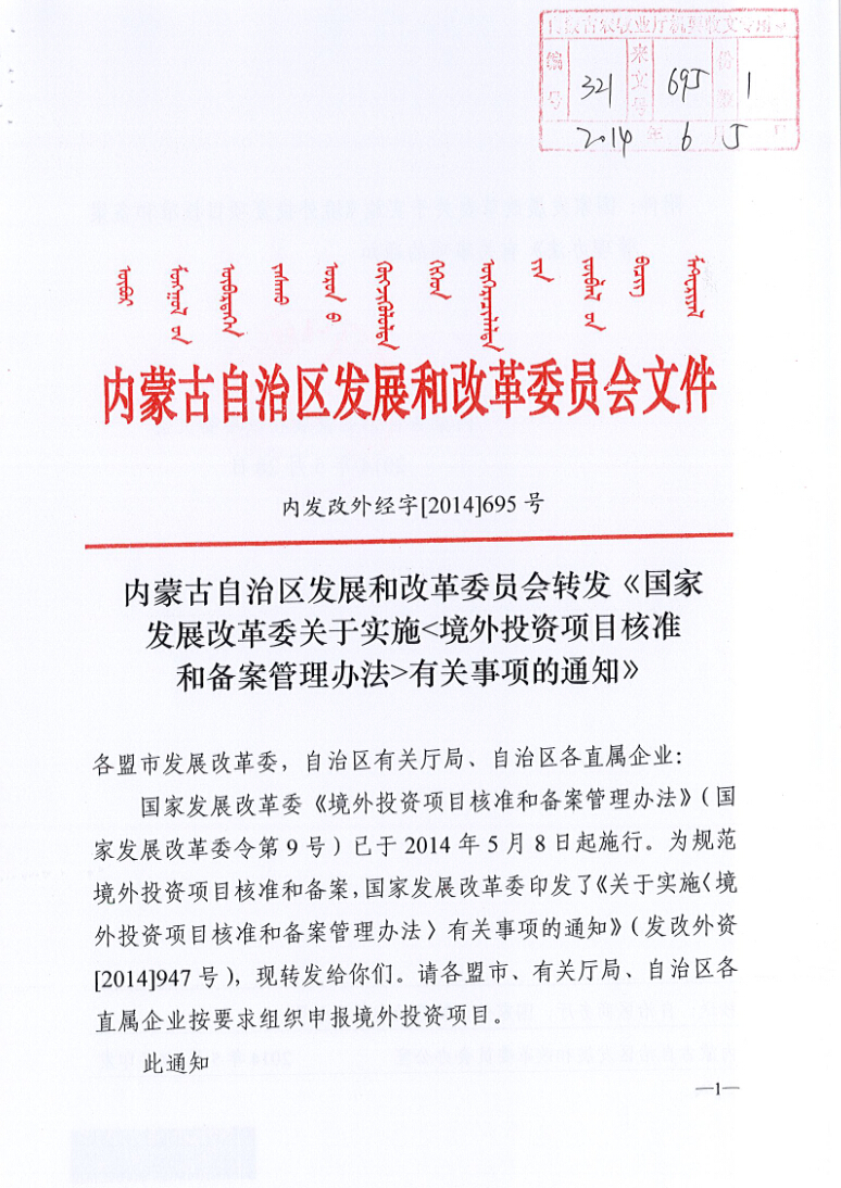 內(nèi)蒙古自治區(qū)發(fā)展和改革委員會轉(zhuǎn)發(fā)《國家發(fā)展改革委關(guān)于實施<境外投資項目核準和備案管理辦法>有關(guān)事項的通知》
