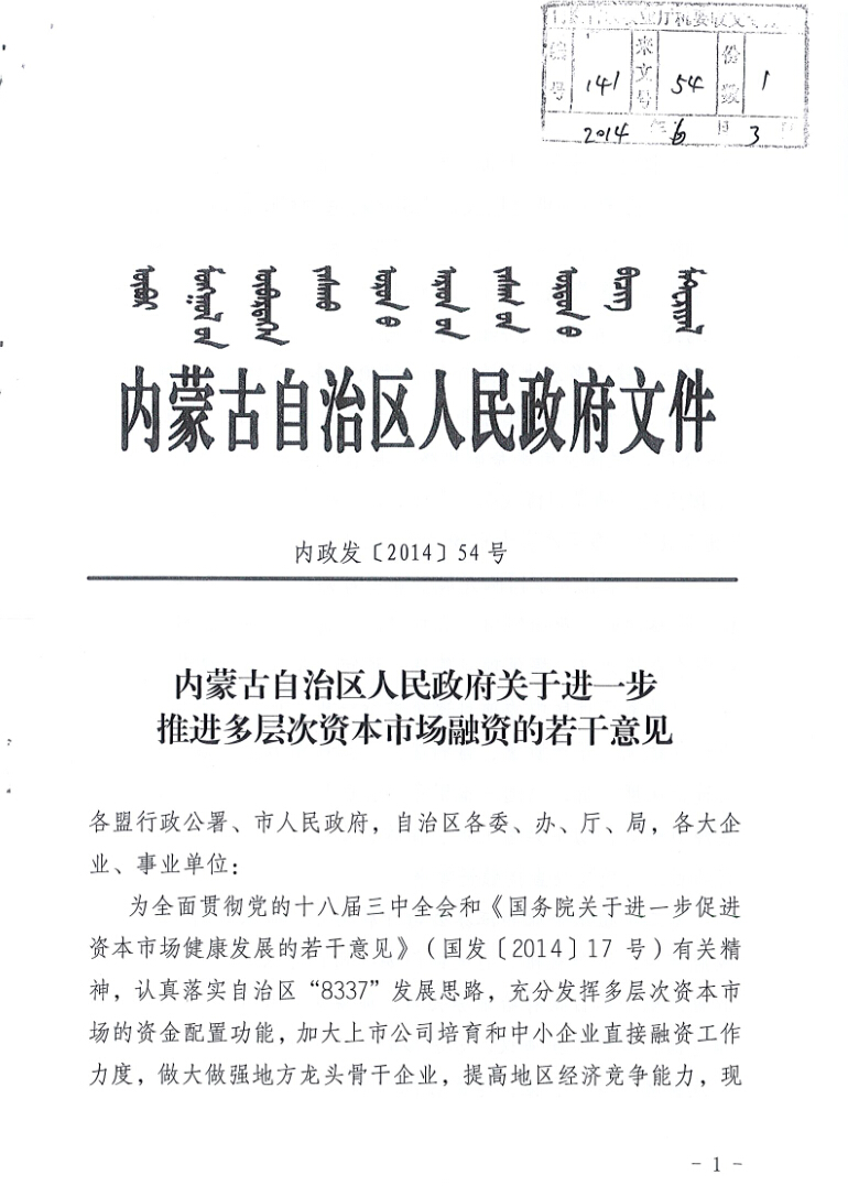 內(nèi)蒙古自治區(qū)人民政府關(guān)于進一步推進多層次資本市場融資的若干意見