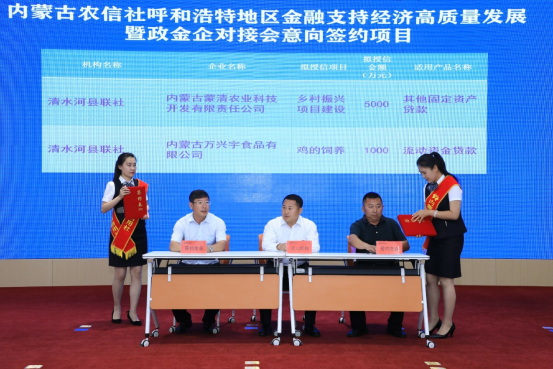 內蒙古農(nóng)信社呼和浩特地區(qū)金融支持高質量發(fā)展暨政金企對接會順利召開