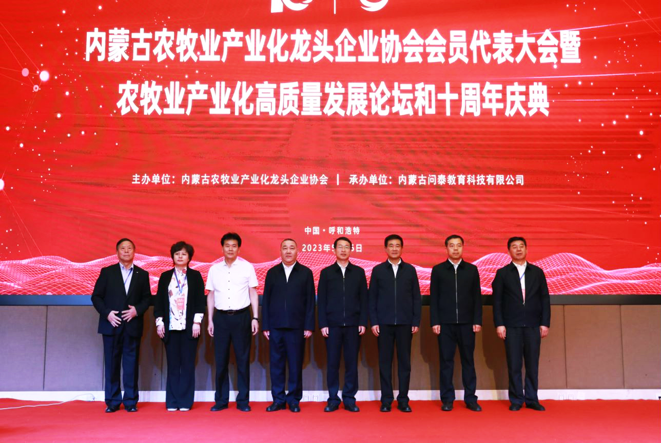十年奮進(jìn)，走進(jìn)新征程 內(nèi)蒙古農(nóng)牧業(yè)產(chǎn)業(yè)化龍頭企業(yè)協(xié)會(huì)第四屆第二次會(huì)員代表大會(huì)暨農(nóng)牧業(yè)產(chǎn)業(yè)化高質(zhì)量發(fā)展論壇和十周年慶典活動(dòng)成功舉辦