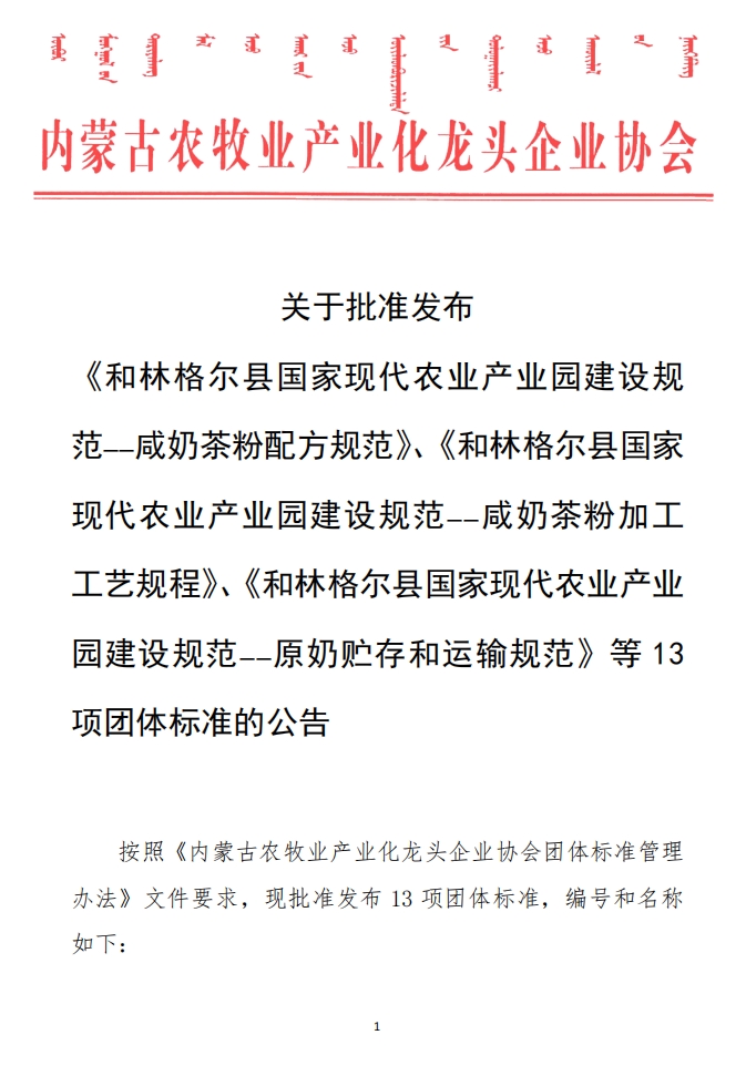 關(guān)于批準(zhǔn)發(fā)布 《和林格爾縣國家現(xiàn)代農(nóng)業(yè)產(chǎn)業(yè)園建設(shè)規(guī)范——咸奶茶粉配方規(guī)范》、《和林格爾縣國家現(xiàn)代農(nóng)業(yè)產(chǎn)業(yè)園建設(shè)規(guī)范——咸奶茶粉加工工藝規(guī)程》、《和林格爾縣國家現(xiàn)代農(nóng)業(yè)產(chǎn)業(yè)園建設(shè)規(guī)范——原奶貯存和運輸規(guī)范》等13項團體標(biāo)準(zhǔn)的公告