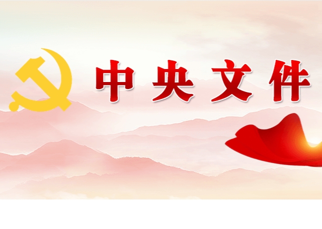 權(quán)威訪(fǎng)談｜推進(jìn)鄉(xiāng)村全面振興不斷取得新成效——中央農(nóng)辦負(fù)責(zé)人解讀2024年中央一號(hào)文件
