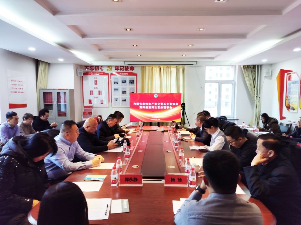 凝心聚智、共謀發(fā)展 協(xié)會第四屆第四次常務(wù)理事會在呼市召開